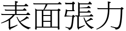 表面張力 (宋體矢量字庫)