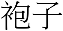袍子 (宋體矢量字庫)
