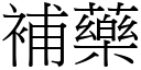 補藥 (宋體矢量字庫)