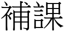 補課 (宋體矢量字庫)