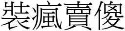 裝瘋賣傻 (宋體矢量字庫)