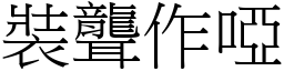 装聋作哑 (宋体矢量字库)