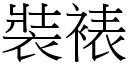 装裱 (宋体矢量字库)