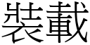 装载 (宋体矢量字库)