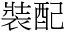 裝配 (宋體矢量字庫)