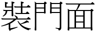 裝門面 (宋體矢量字庫)