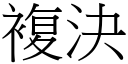 复决 (宋体矢量字库)