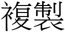 复制 (宋体矢量字库)