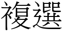 复选 (宋体矢量字库)