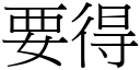 要得 (宋体矢量字库)