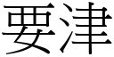 要津 (宋體矢量字庫)