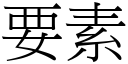 要素 (宋體矢量字庫)