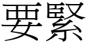 要緊 (宋體矢量字庫)