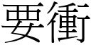 要冲 (宋体矢量字库)