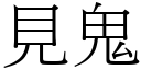 見鬼 (宋體矢量字庫)