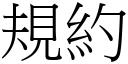 规约 (宋体矢量字库)