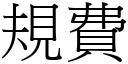 规费 (宋体矢量字库)