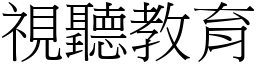 視聽教育 (宋體矢量字庫)