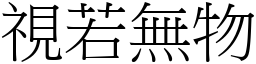 視若無物 (宋體矢量字庫)