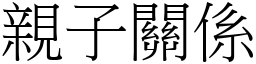 親子關係 (宋體矢量字庫)