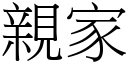 親家 (宋體矢量字庫)