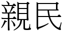 親民 (宋體矢量字庫)