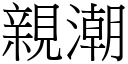 親潮 (宋體矢量字庫)