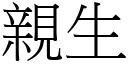 親生 (宋體矢量字庫)