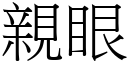 親眼 (宋體矢量字庫)