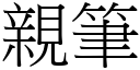 亲笔 (宋体矢量字库)