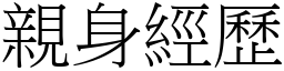 亲身经歷 (宋体矢量字库)