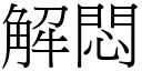 解悶 (宋體矢量字庫)