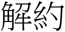 解約 (宋體矢量字庫)