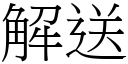 解送 (宋体矢量字库)