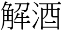 解酒 (宋体矢量字库)