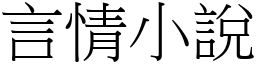 言情小说 (宋体矢量字库)