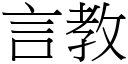 言教 (宋体矢量字库)