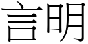 言明 (宋体矢量字库)