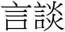 言談 (宋體矢量字庫)