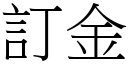 订金 (宋体矢量字库)