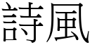 诗风 (宋体矢量字库)