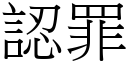 認罪 (宋體矢量字庫)