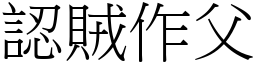 認賊作父 (宋體矢量字庫)