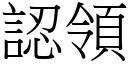 认领 (宋体矢量字库)