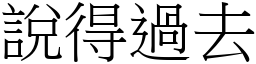 说得过去 (宋体矢量字库)