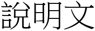 说明文 (宋体矢量字库)