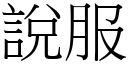 說服 (宋體矢量字庫)