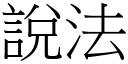 說法 (宋體矢量字庫)