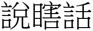 说瞎话 (宋体矢量字库)