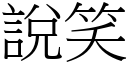 说笑 (宋体矢量字库)